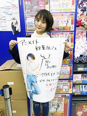 久保ユリカ デビューシングル発表記念 店頭ご挨拶 | 久保ユリカ